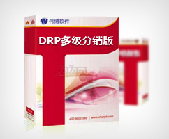 偉博DRP多級分銷版.jpg