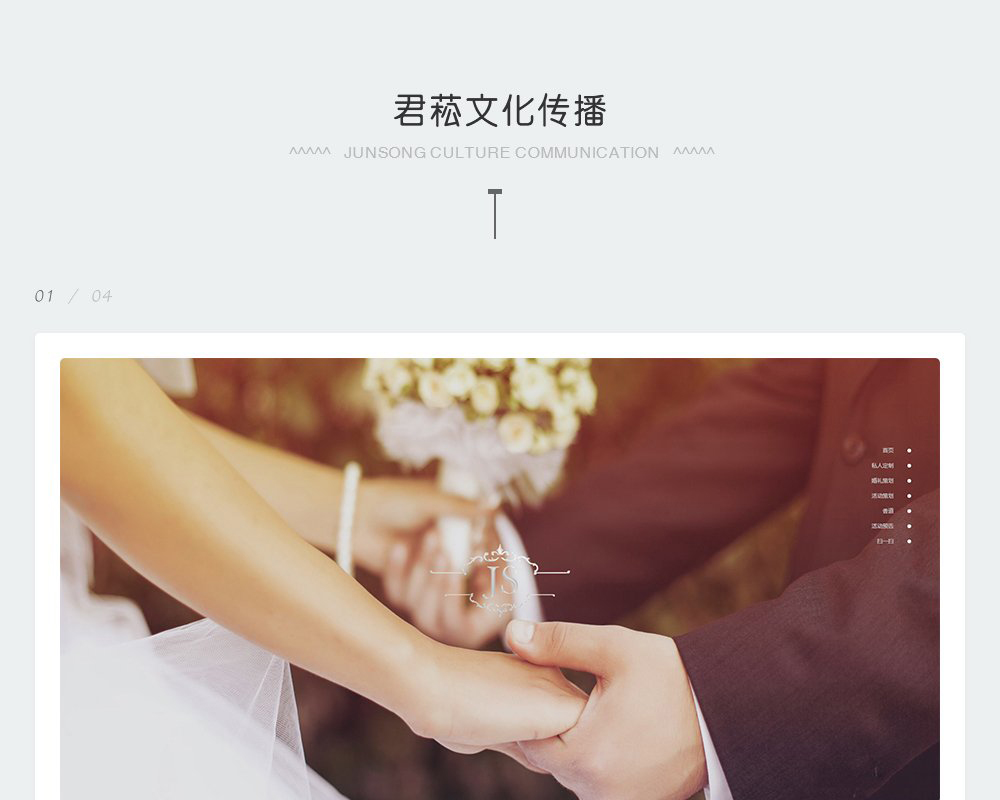婚礼策划网站-君菘文化-2.jpg