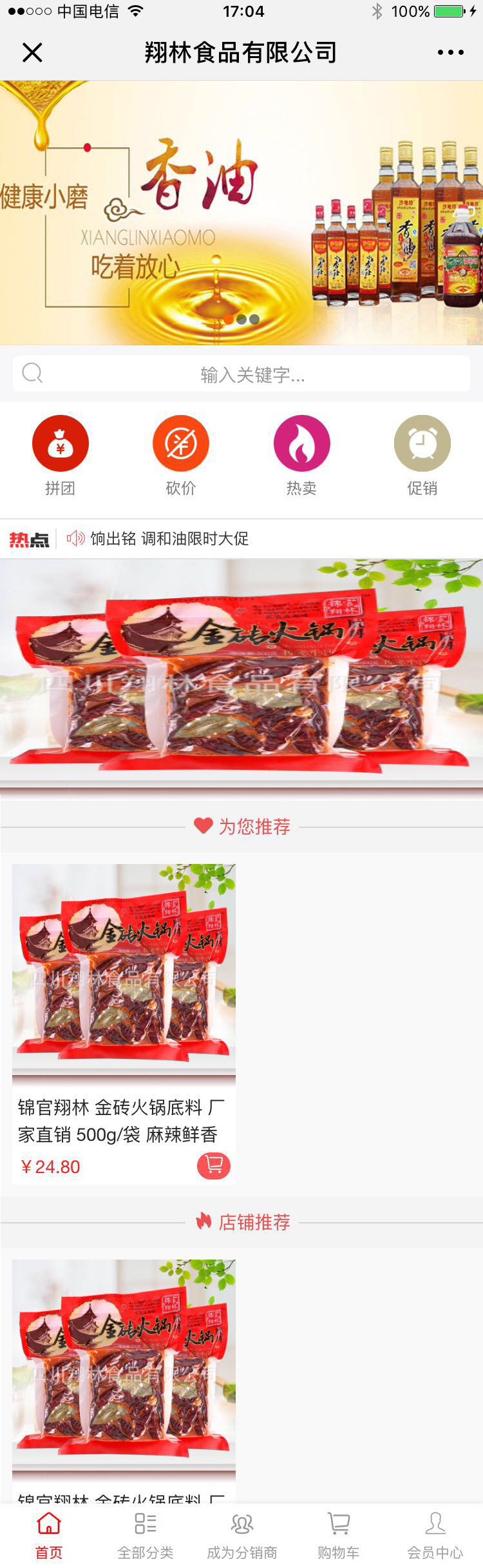 餐饮红色成都-四川翔林食品有限公司微分销高级版.jpg