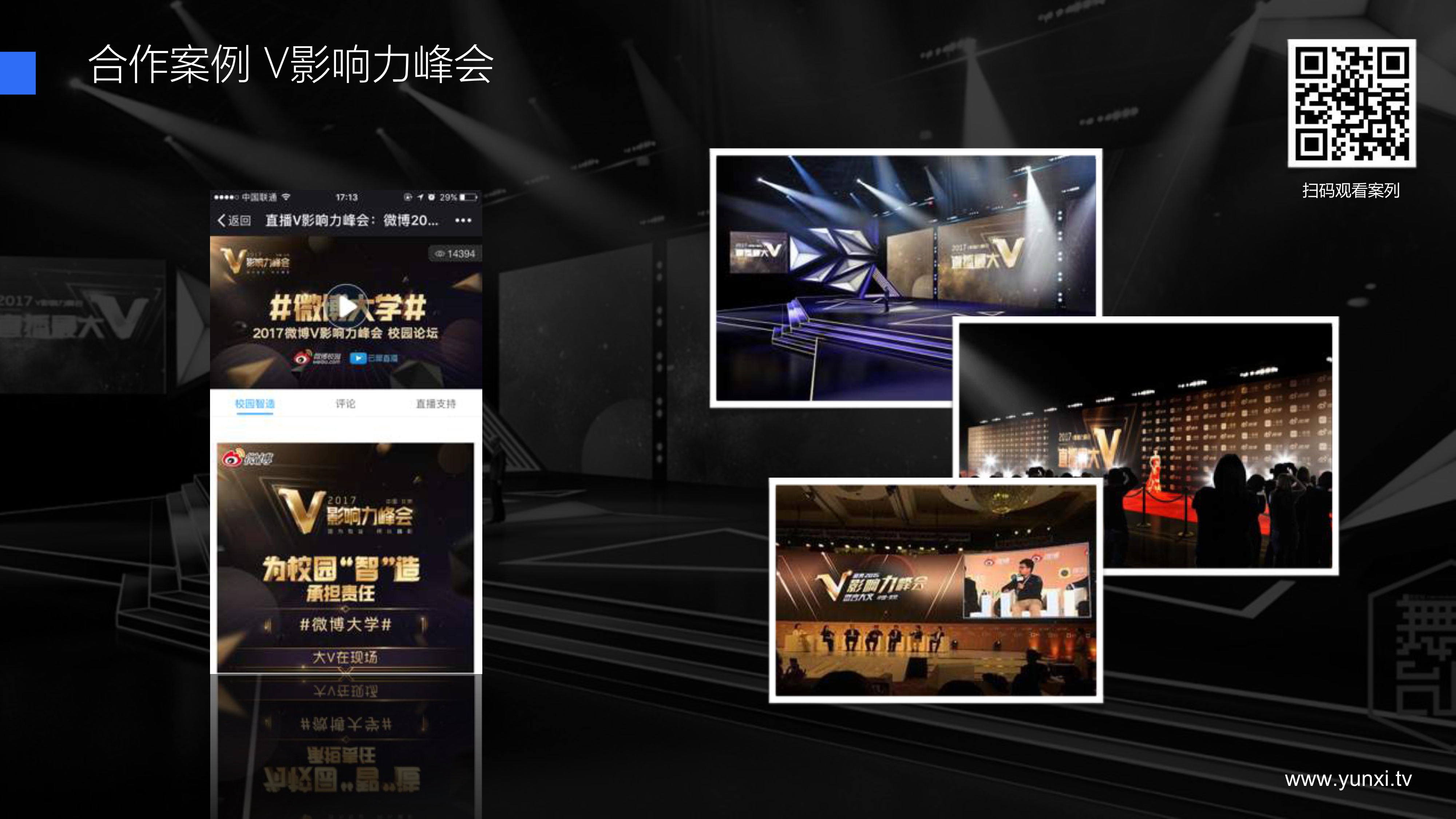 合作案例v影响力峰会