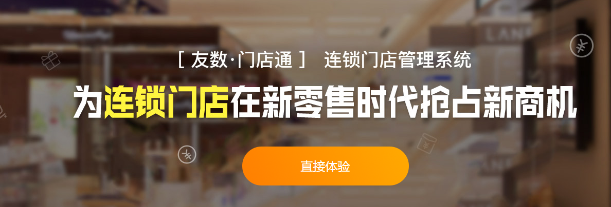 友数-门店通-为连锁门店在新零售时代抢占新商机