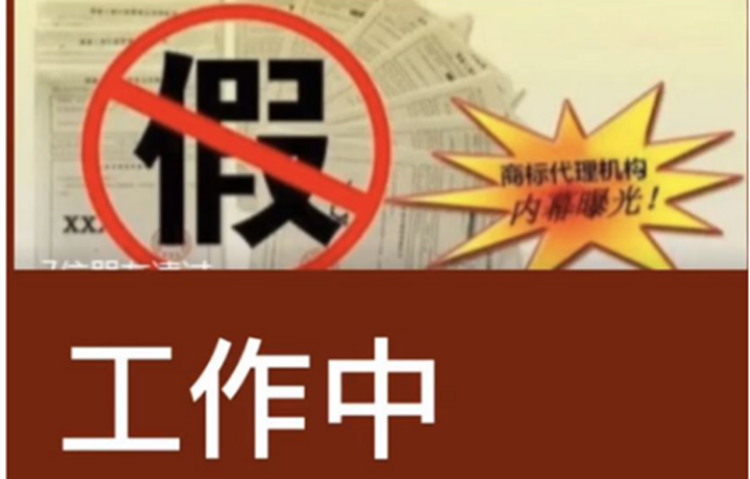客戶答疑|商標注冊為什么不能百分百成功?