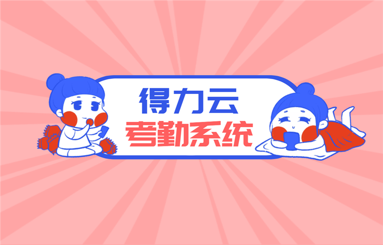 得力云考勤系統怎么樣?得力云考勤系統優勢分析