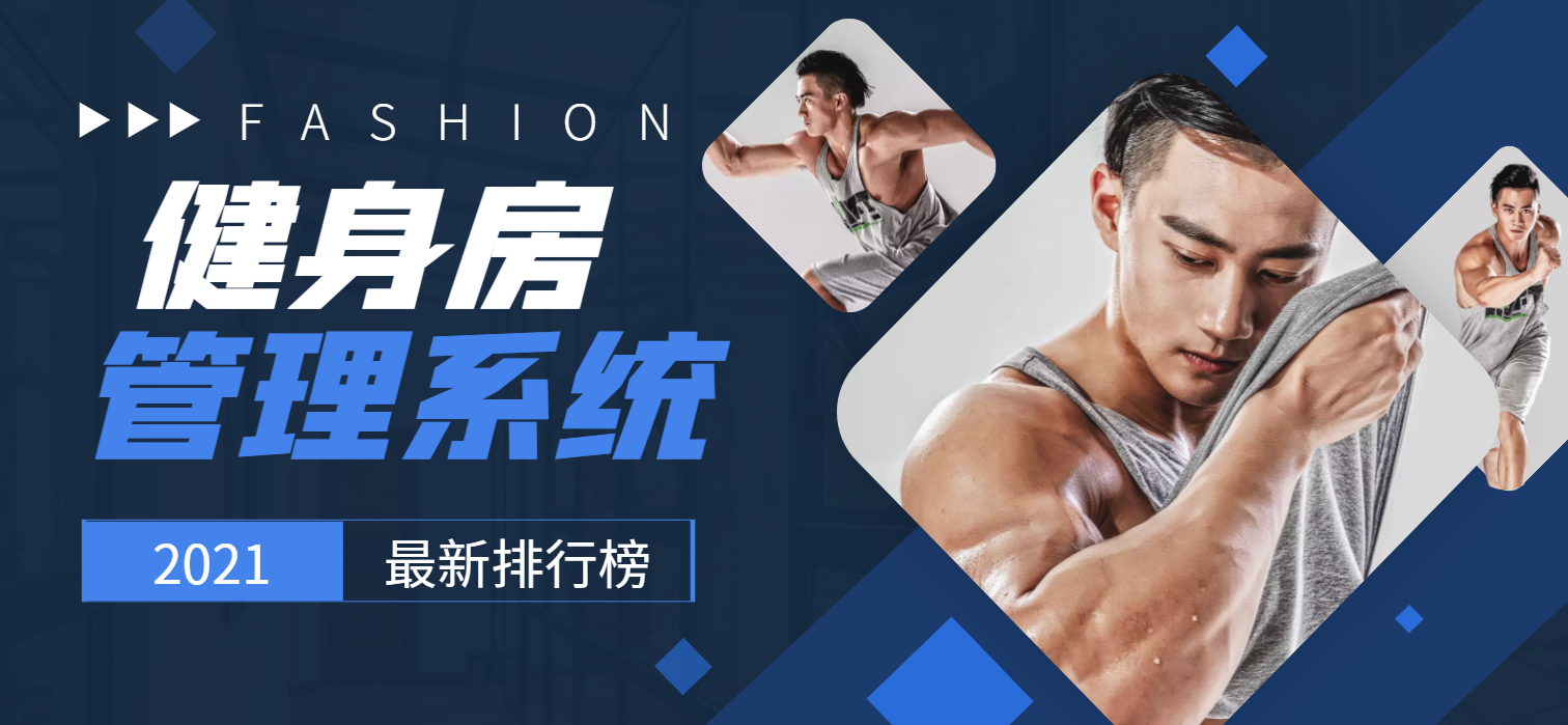 2021排名前10的健身房管理系统排行榜