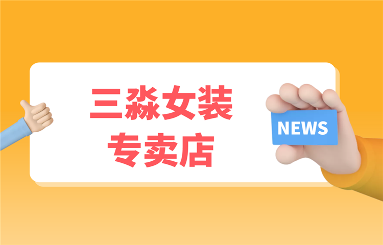 三淼女装怎么样?三淼女装专卖店口碑好吗?