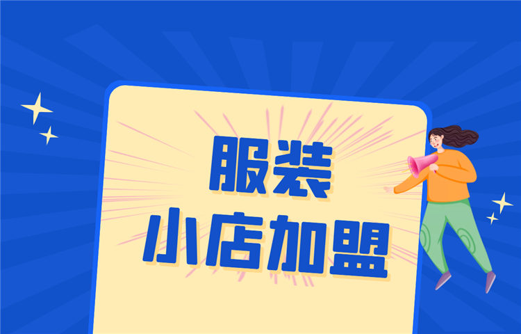 2021最新服装小店加盟的排行榜