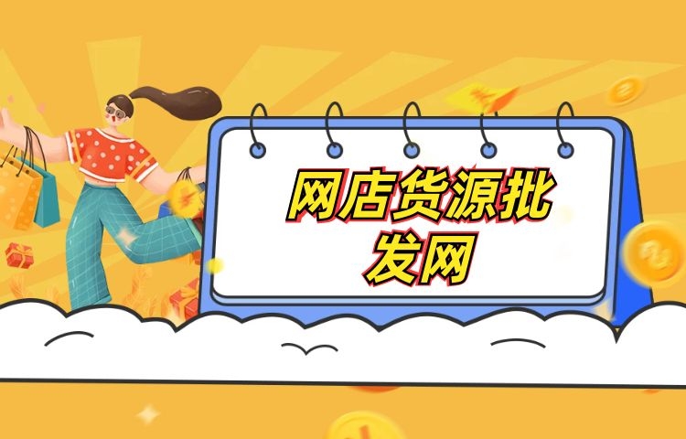 2021最全十家網店貨源批發網