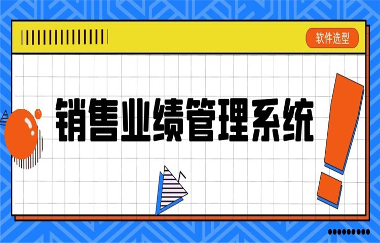 2021最值得选择的销售业绩管理系统,销售业绩管理是否有必要?