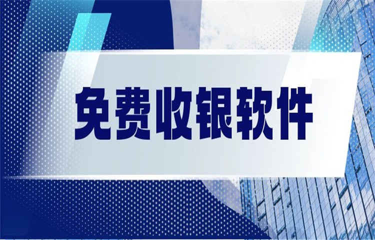 有没有免费的收银软件？今天来总结！