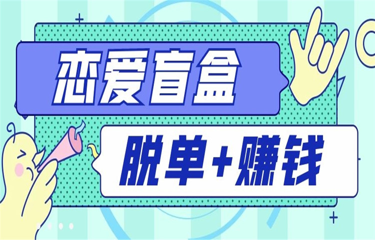 线上脱单恋爱盲盒,普通人如何用手机一月赚10万