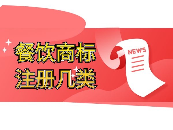 餐飲商標注冊幾類(餐飲屬于商標哪一類)