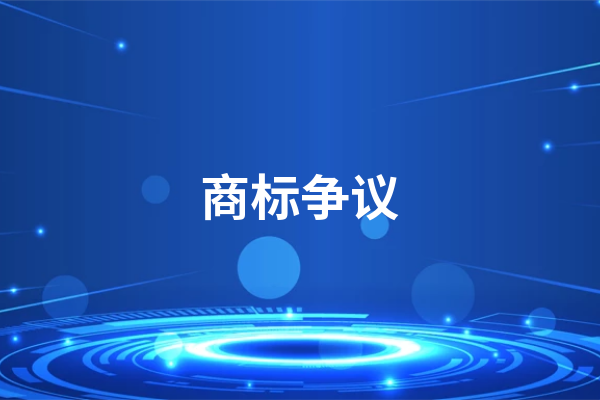 商标争议是什么,商标争议有哪些类型