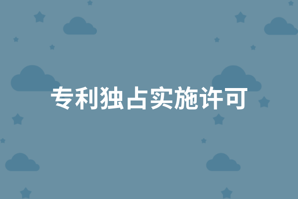 专利独占实施许可时限是多久?