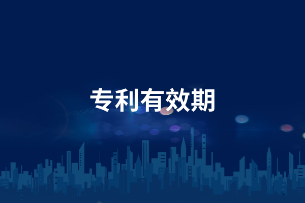 專利有效期一般是多久?