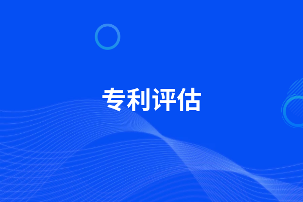 专利资产评估方法 专利资产如何评估