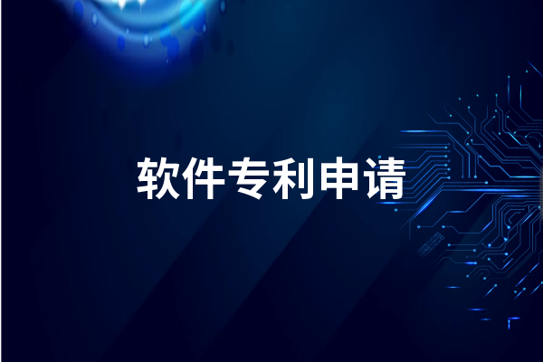 软件专利如何申请 软件专利申请方法