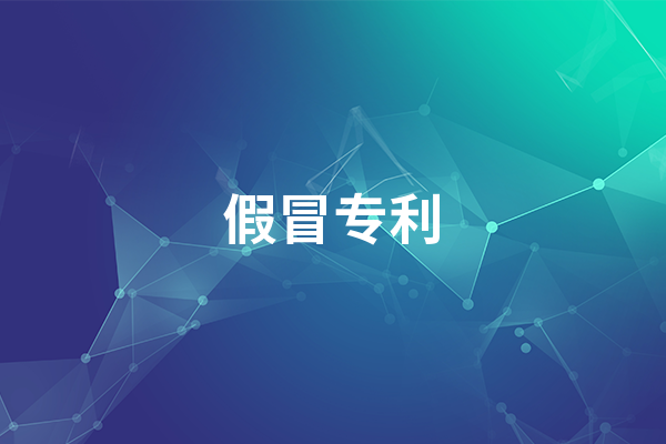 假冒专利的行为有哪些?