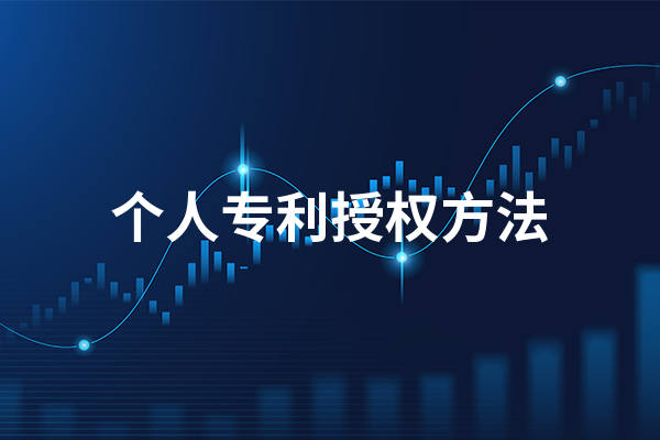 个人专利如何授权 个人专利授权方法