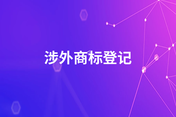 涉外商标登记需要哪些准备工作