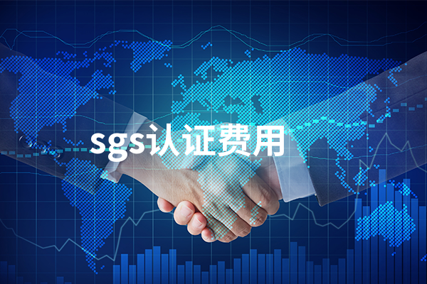 sgs认证费用多少钱  sgs认证费用