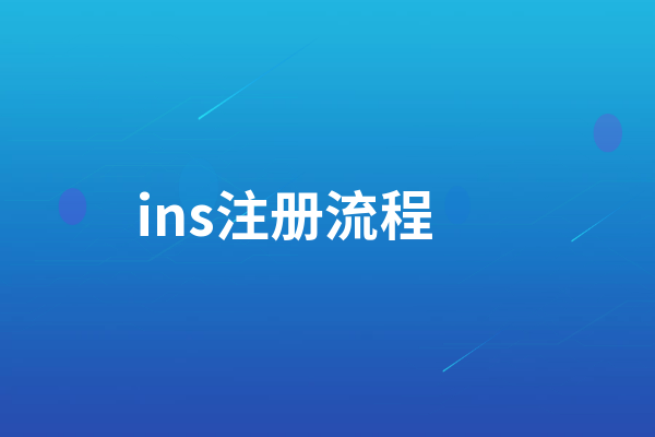 ins怎么注册  ins注册流程