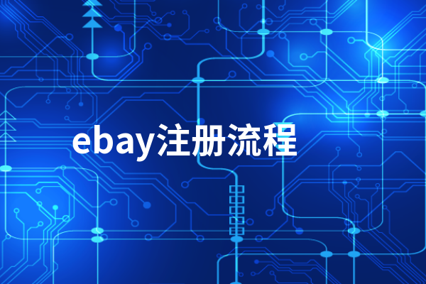 ebay怎么注册  ebay注册流程