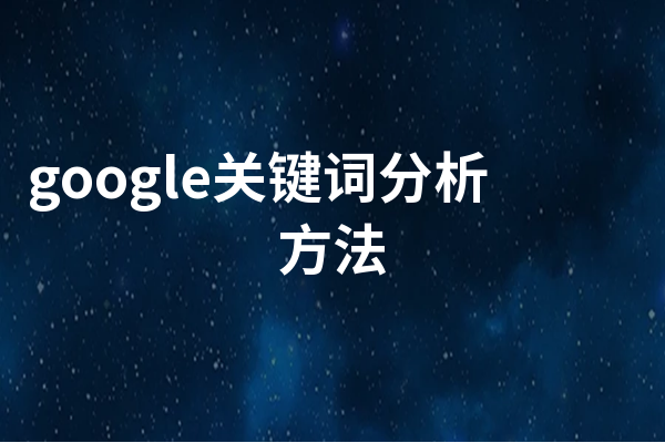 google关键词怎么分析  google关键词分析方法
