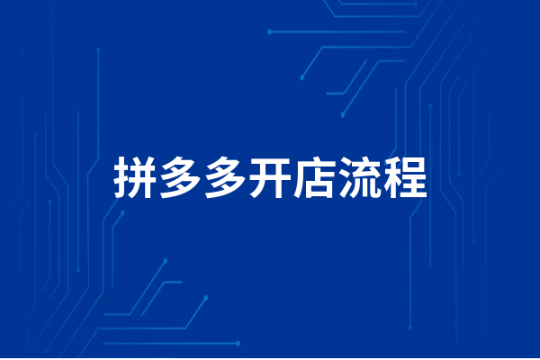 拼多多怎么开网店  拼多多开店流程