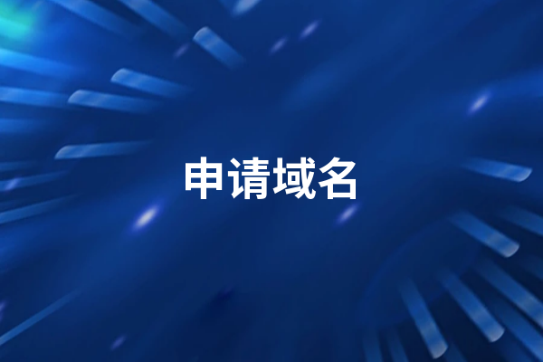 2022年申請一個域名要多少錢