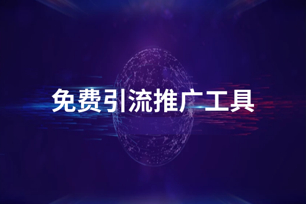 2022免费引流推广工具有哪些?