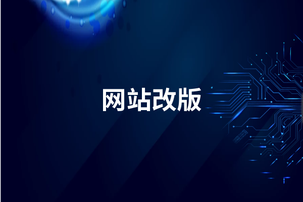 网站改版怎么收费  网站改版收费标准