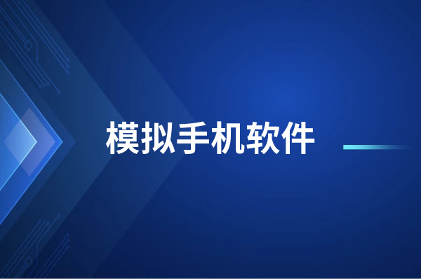 推荐5款免费的模拟手机软件