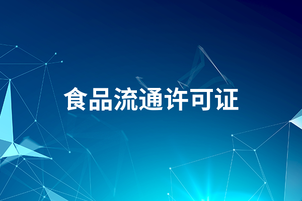如何办理食品流通许可证  食品流通许可证办理方法