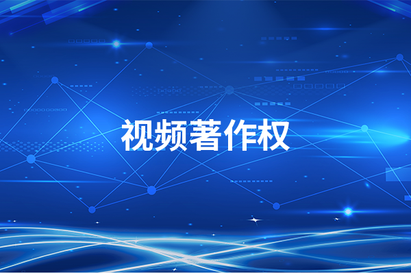 视频著作权如何么申请  视频著作权申请方法