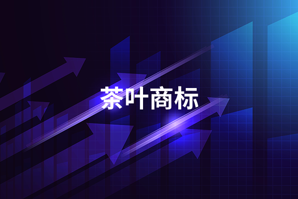 茶叶商标怎么注册?申请注册的流程是什么?