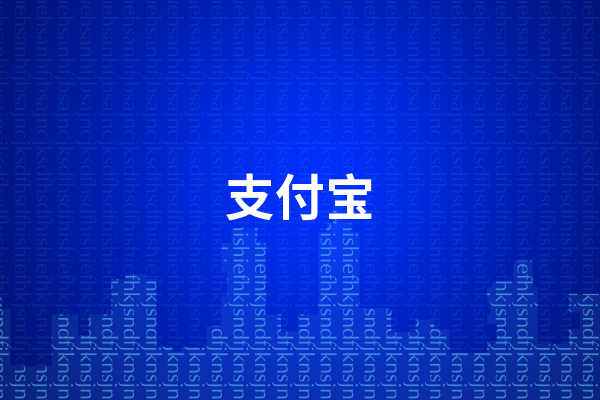 支付宝体验金有什么用  支付宝体验金的作用