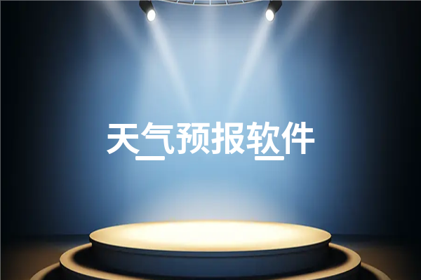 天气预报哪个好用哪个最准确  好用准确的天气预报软件