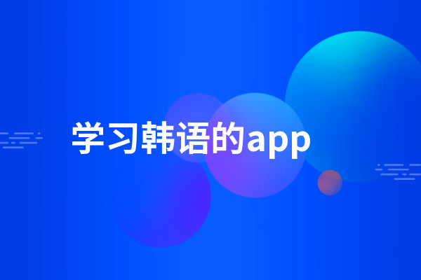 学习韩语的app有哪些  7款学习韩语的app推荐