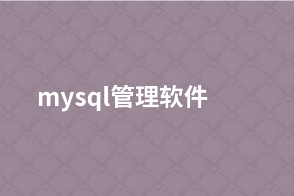 超实用的4款MySQL数据库管理工具