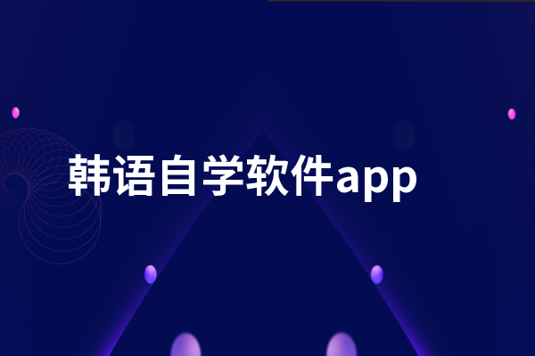 韩国留学生强烈推荐的3款韩语自学app