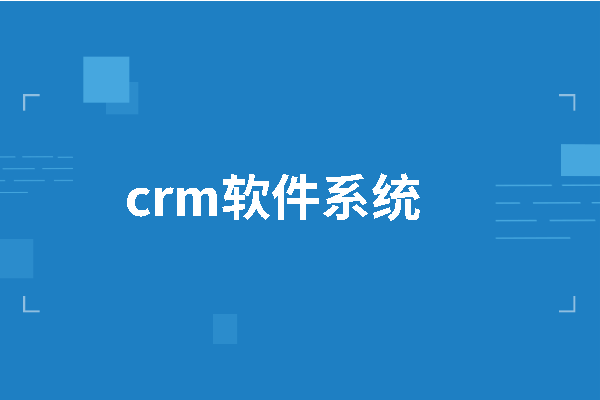 使用crm软件系统有哪些好处？这几点就是优势	