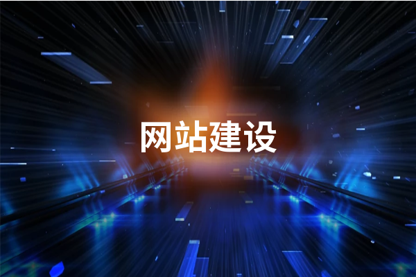 网站制作流程分为哪几个步骤?