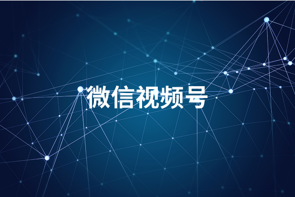 微信視頻號怎么運(yùn)營  微信視頻號運(yùn)營技巧
