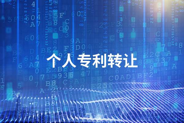 个人专利转让给公司有哪些注意事项（一定要看）