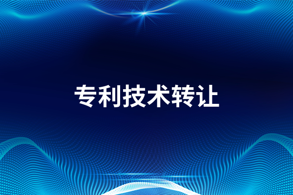 專利技術轉讓需要交稅嗎   需要交哪些稅？