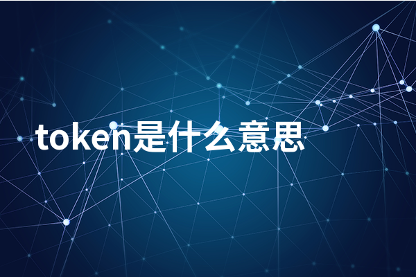 token是什么意思  token的作用