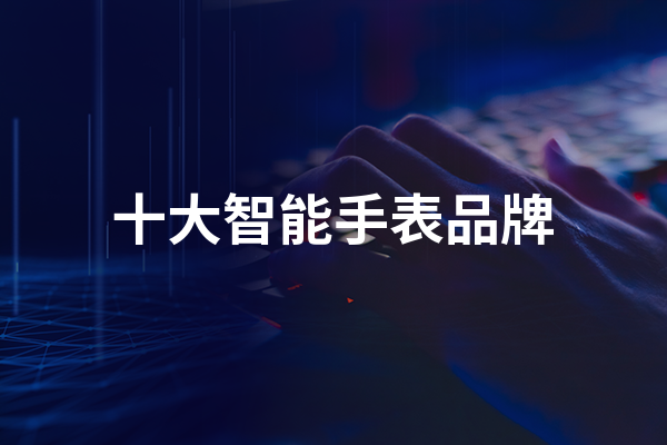 十大智能手表品牌