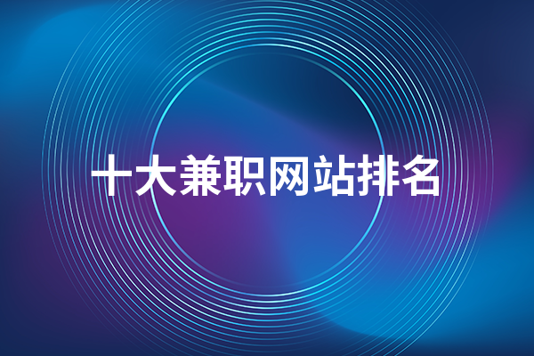 十大兼职网站排名