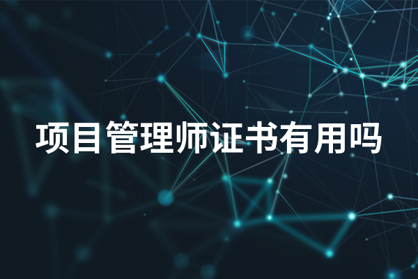 项目管理师证书有用吗