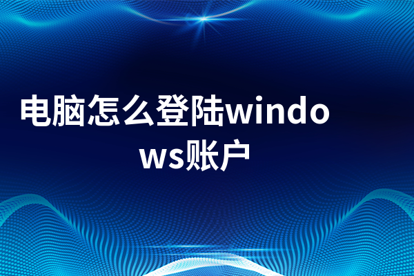电脑怎么登陆windows账户